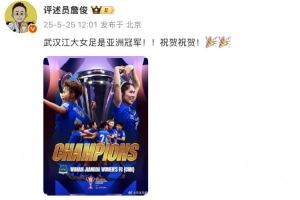 詹俊：武汉江大女足是亚洲冠军！！祝贺祝贺！??