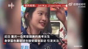 ?走红的曼联高考女球迷回应：重庆甜妹特别多，不只有我一个