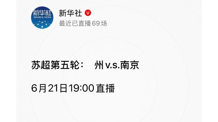 新华社玩苏超梗?新华社直播常州预告：苏超第5轮  州v.s.南京